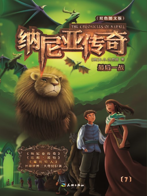 Cover image for 纳尼亚传奇7：最后一战